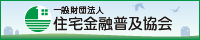 応援します住まいの夢【住宅金融普及協会】