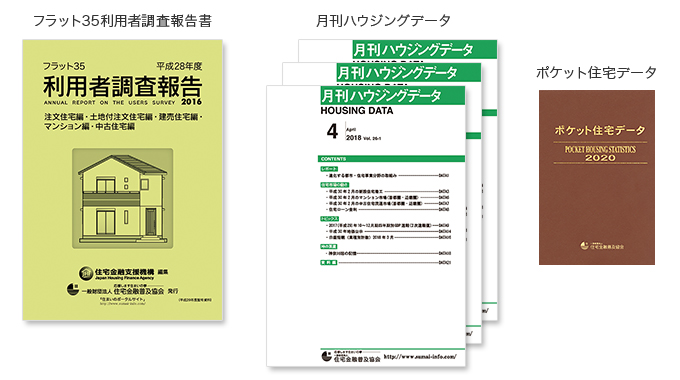 住宅問題調査会の会員配布資料の各表紙。フラット３５利用者調査報告書。ハウジングデータ。ポケット住宅データ。