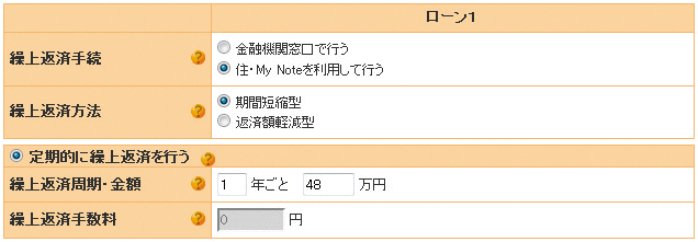 繰り上げ返済に関する入力フォーム画面