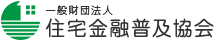 一般財団法人 住宅金融普及協会