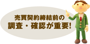 売買契約締結前の調査・確認が必要です。