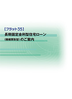 封筒表紙写真「【フラット３５】長期固定金利型住宅ローンのご案内」