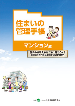 冊子表紙「住まいの管理手帳　マンション編」