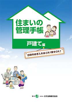 冊子表紙「住まいの管理手帳　戸建て編」