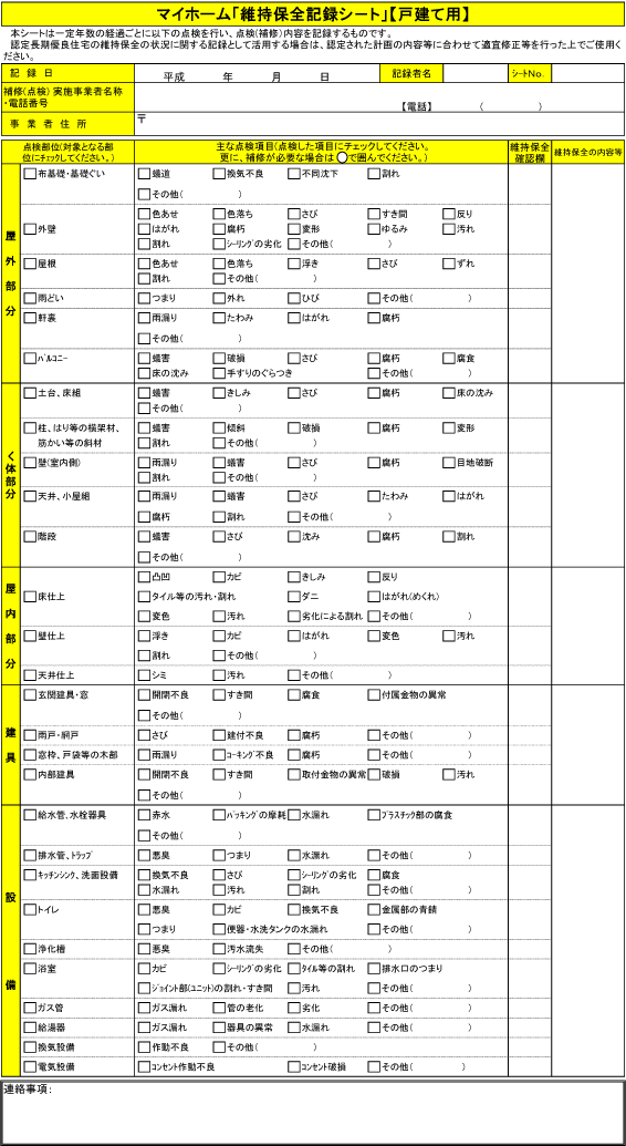 維持保全記録シート（戸建て）