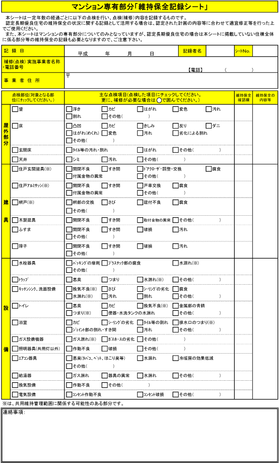 マンション専有部分「維持保全記録シート」