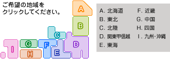 ご希望の地域をクリックしてください。