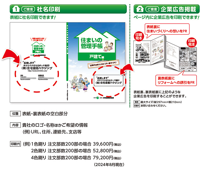 表紙に社名印刷ができます。ページ内に企業広告を印刷できます。