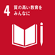 持続可能な開発目標4番：質の高い教育をみんなに