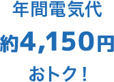 年間電気代が約2,920円おトク！