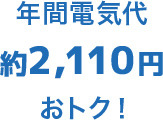 年間電気代が約1,840円おトク！