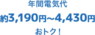 年間電気代が約4,740円～6,090円おトク！