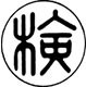 検定合格証票(国家検定)