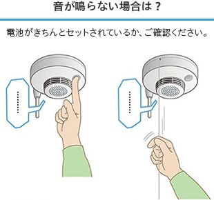 住宅用火災警報器の音が鳴らない場合は、電池がセットされてるか確認してください。