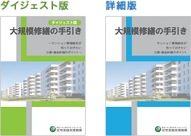 冊子表紙「大規模修繕の手引き」ダイジェスト版と詳細版の2点