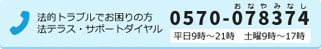 「法テラス」サポートダイアル。0570-078374。平日9時から21時まで、土曜日は9時から17時まで。