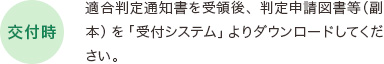 【交付時】適合判定通知書を受領後、判定申請図書等（副本）を「受付システム」よりダウンロードしてください。