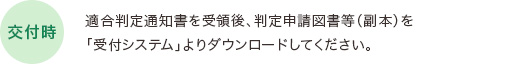 【交付時】適合判定通知書を受領後、判定申請図書等（副本）を「受付システム」よりダウンロードしてください。