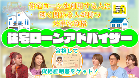 テレビ番組内の一部画像「住宅ローンを利用する人に深く関わる人が持つ大事な資格　住宅ローンアドバイザー」