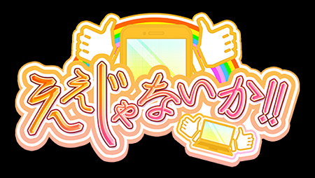 テレビ番組タイトル画像「ええじゃないか！！」