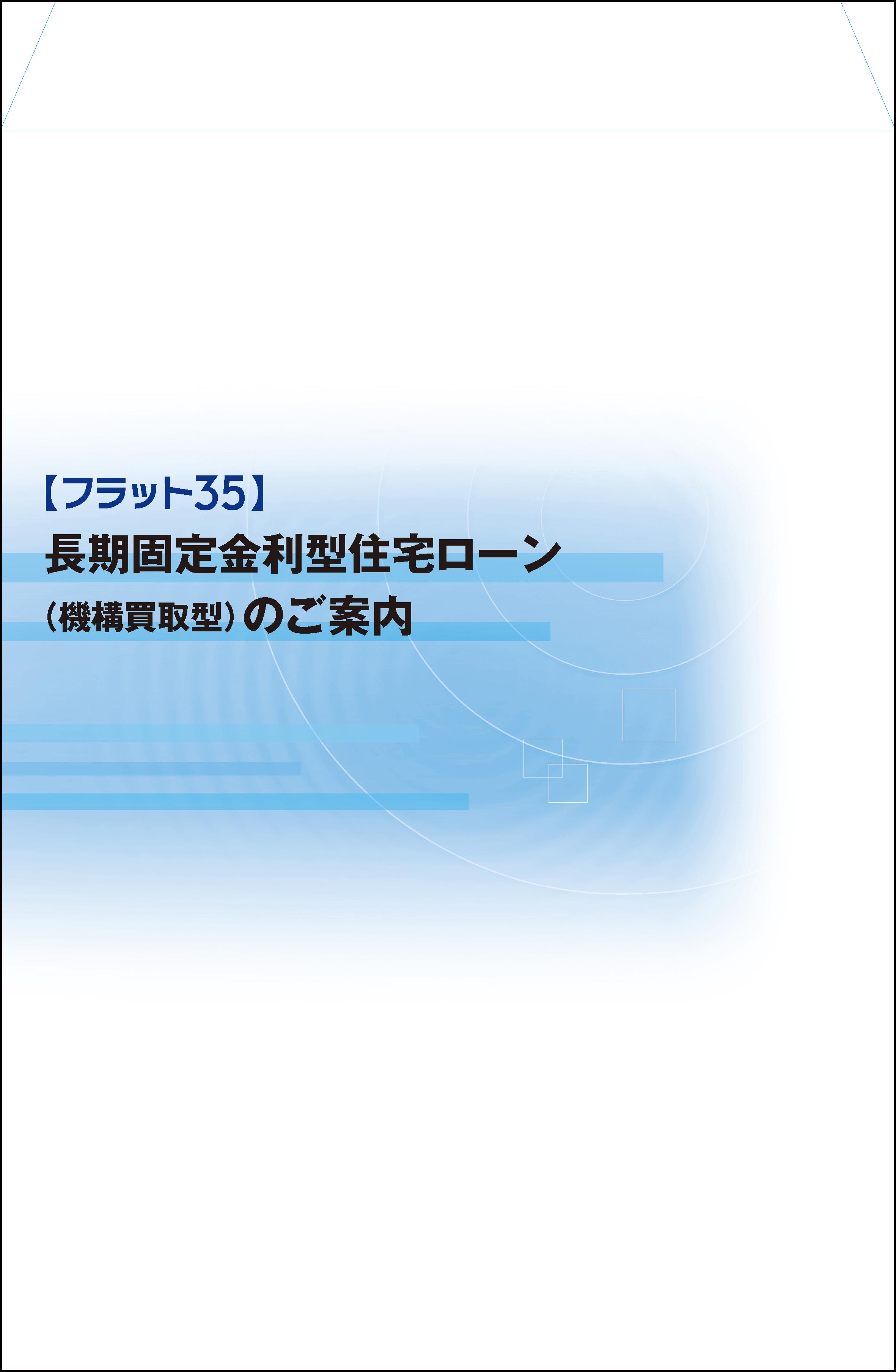 フラット３５申込案内
